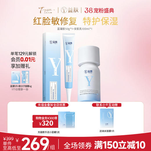 【38宠粉价】【好效期|水润修复套】【超优惠】50g蓝凝胶红脸敏修复+100m安肌特护保湿套装 商品图0