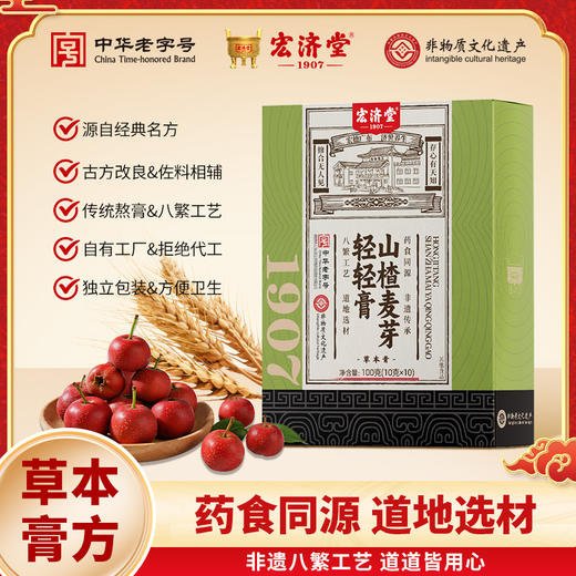 严选 | 宏济堂 山楂麦芽轻轻膏100g（10g*10条）*2盒/6盒 商品图0