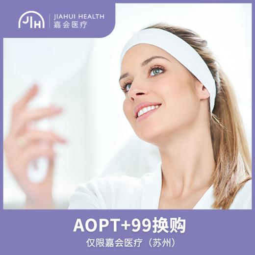 仅限苏州 AOPT全模式+99换购 商品图0