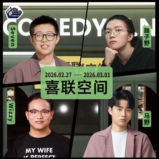 【普通话】新天地 · 喜联空间-每周爆笑精品脱口秀-喜剧联盒国-3.1 商品图0