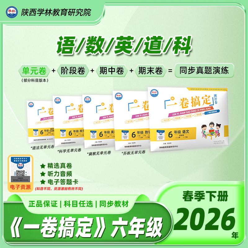六年级【一卷搞定】（下册）2026年春季学期