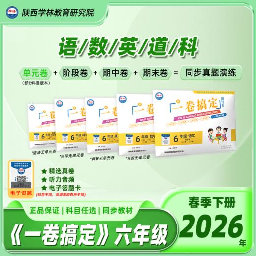 六年级【一卷搞定】（下册）2026年春季学期 商品图0