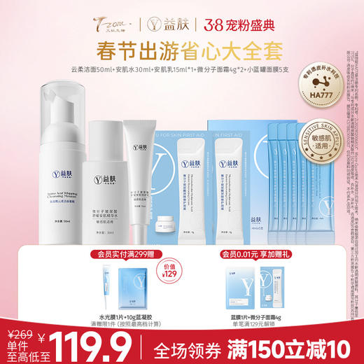 【38宠粉价】【春节出游省心大全套】 益肤云柔洁面 + 安肌水乳 + 面霜 + 小蓝罐面膜 便携小样旅行装（不参与店铺满赠及其他活动） 商品图0