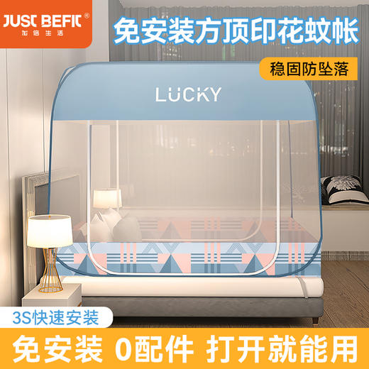【品牌直发】加倍生活 免安装方顶印花防蚊大顶蚊帐 20色可选 商品图0
