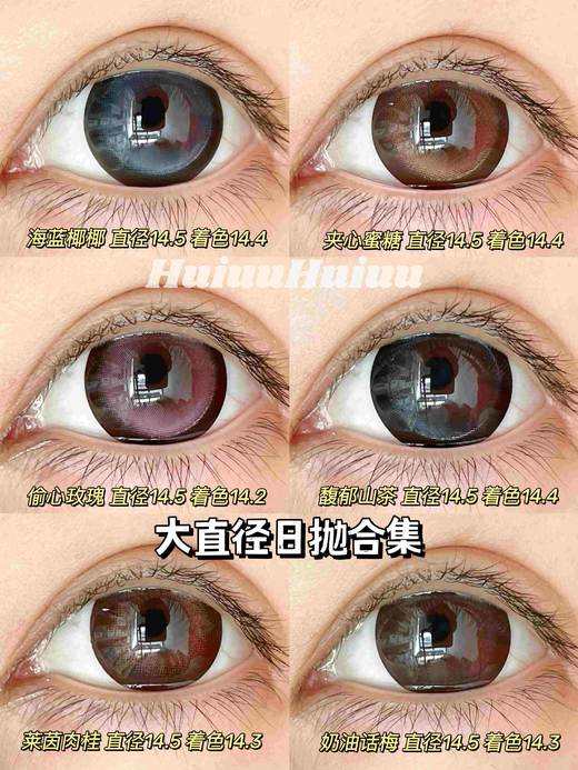 【新品大直径日抛】SweetCircle-莱茵肉桂/馥郁山茶/水光胶原/夹子蜜糖/偷心玫瑰/奶油话梅-总直径14.5mm-着色14.3-14.4mm【日抛 0-1000度 不含525/575】 商品图0