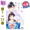 预售 【中商原版】漫画 若与泪相伴不如恋相随 1-11卷完结套装 日下あき 集英社 日文原版漫画书 どうせ泣くなら恋がいい 商品缩略图0