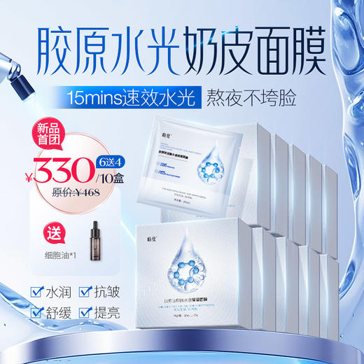 首团 6盒送4盒 加赠（细胞油*1瓶）【盼夏胶原水光奶皮面膜】15分钟=专业级水光护理 商品图0