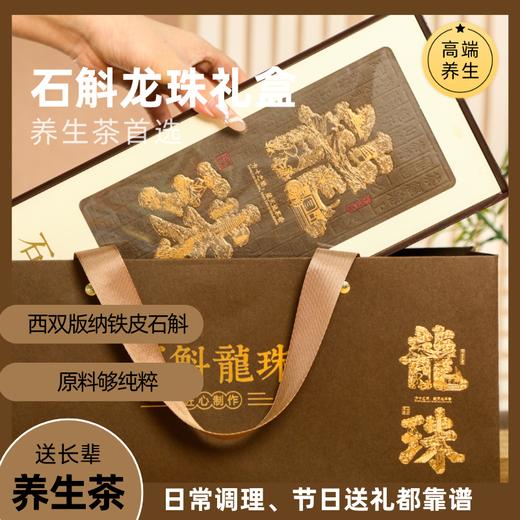 云南石斛龙珠礼盒 |云南西双版纳大叶种熟普+铁皮石斛搭配，入口绵密回甘、越泡越香 商品图1