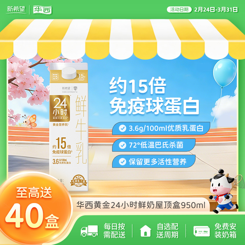 新希望黄金24小时鲜牛奶950ml
