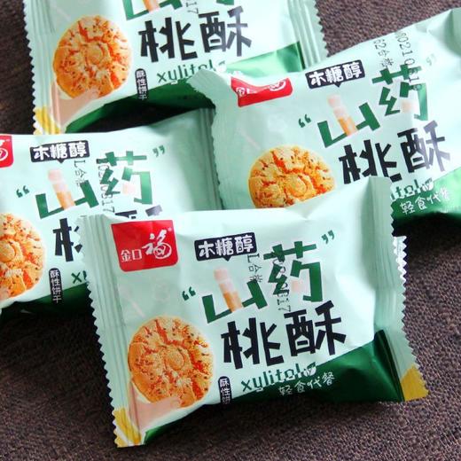 【口感酥脆❗独立小包装】木糖醇山药桃酥饼干散装茶点点心酥性酥脆口感香酥曲奇。rg 商品图1