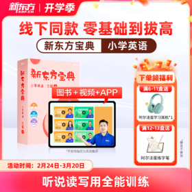 新东方宝典 小学英语 0-6级可选