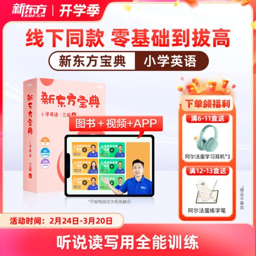 新东方宝典 小学英语 0-6级可选 商品图0