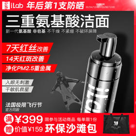 iLab艾莱博氨基酸洁面(非皂基)7天改善红丝/14天改善红斑/敏肌友好