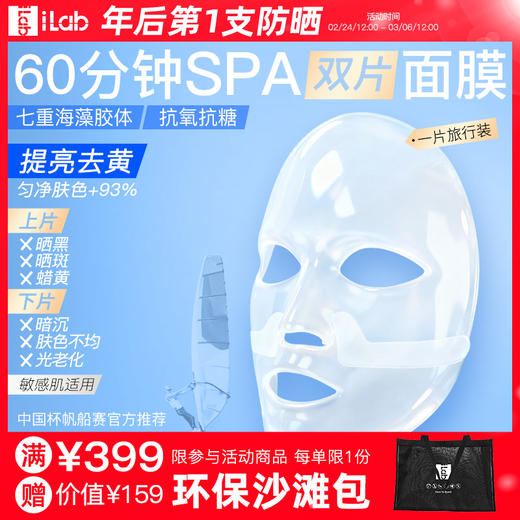 iLab艾莱博 (海洋多肽胶原)60分钟SPA双片面膜(抗氧提亮) 1片体验装 商品图0