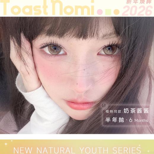 Toastnomi 半年抛 新品特惠 68元1副 108元2副 128元3副 商品图0