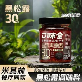 【米其林餐厅同款❗️香辣黑露酱】山野珍馐奢亨至鲜，只需一勺即可让食材焕发光彩，瞬间唤醒味蕾，炒饭牛排意面酱西餐调味酱黑松露酱辣味家用菌菇酱QQ