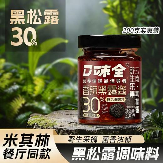 【米其林餐厅同款❗️香辣黑露酱】山野珍馐奢亨至鲜，只需一勺即可让食材焕发光彩，瞬间唤醒味蕾，炒饭牛排意面酱西餐调味酱黑松露酱辣味家用菌菇酱QQ 商品图0
