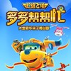 【04.12】正版授权超级飞侠亲子剧《多多帮帮忙》上海门票 商品缩略图0