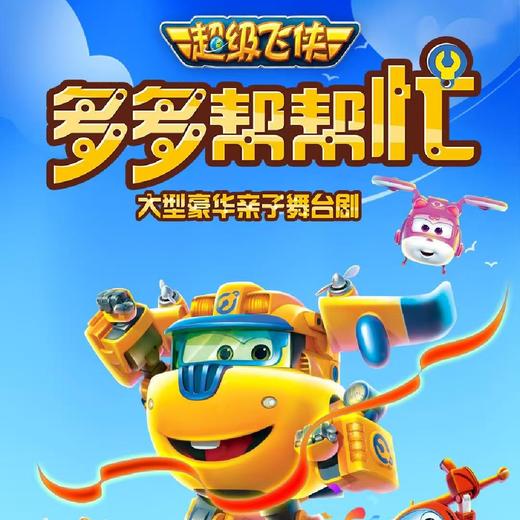 【04.12】正版授权超级飞侠亲子剧《多多帮帮忙》上海门票 商品图0