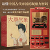 《大唐气象：隋唐的史诗与瑰宝》刷边版 |《百家讲坛》主讲人领读 一套书“复活”盛世大唐 商品缩略图5