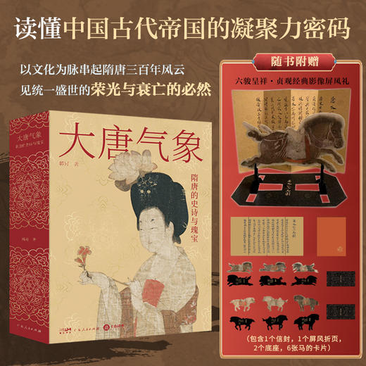 《大唐气象：隋唐的史诗与瑰宝》刷边版 |《百家讲坛》主讲人领读 一套书“复活”盛世大唐 商品图5