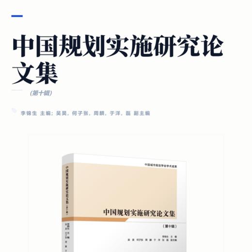 中国规划实施研究论文集（第十辑） 商品图2