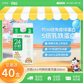 新希望华西24小时屋顶盒鲜牛奶500ml