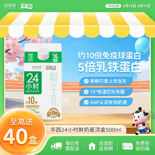 新希望华西24小时屋顶盒鲜牛奶500ml 商品图0