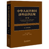 中华人民共和国涉外法律法规 第一卷 专门涉外法律 黄惠康主编 钟佳 李进璇副主编 法律出版社 商品缩略图0