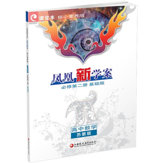 2026春 凤凰新学案 高中数学 苏教版 必修第二册 基础版 第2册 中学数学课 高中教学参考资料 核心素养版 江苏凤凰教育出版社 商品图4