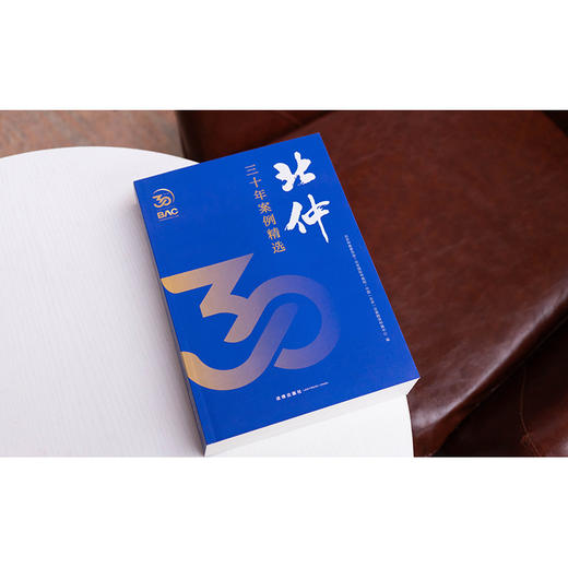 北仲三十年案例精选  北京仲裁委员会-北京国际仲裁院-中国（北京）证券期货仲裁中心编  法律出版社 商品图1
