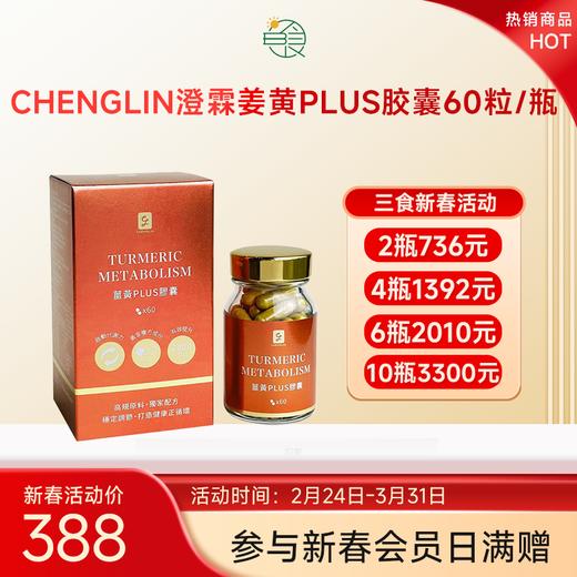 CHENGLIN澄霖姜黄PLUS胶囊60粒/瓶 商品图0