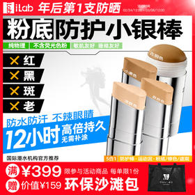 iLab艾莱博肤色小银棒(防护棒/运动泥/粉底/遮瑕/修容)防水防汗