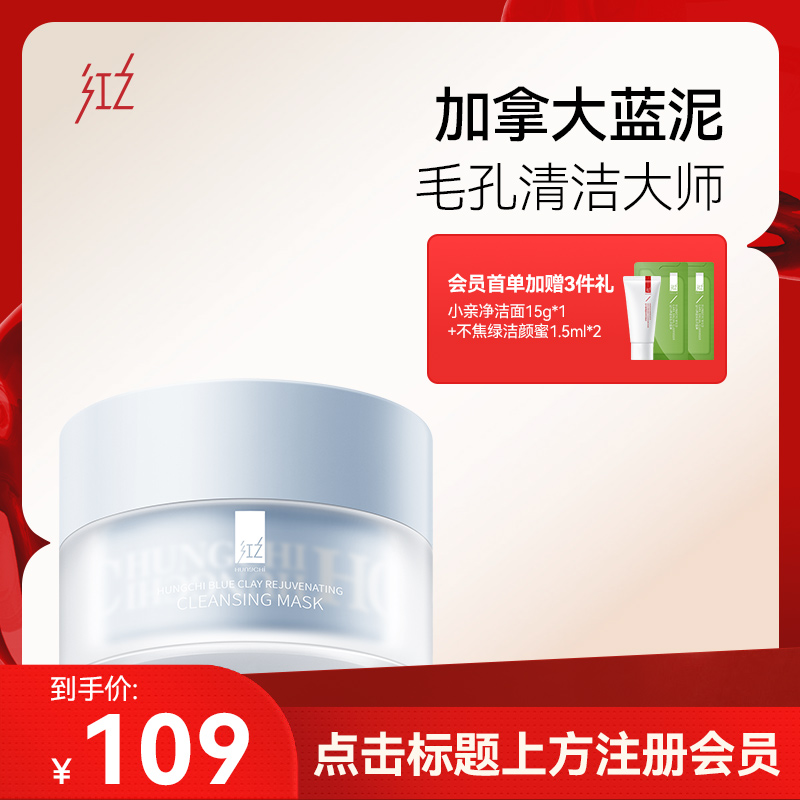 【微信专享价】红之焕颜清洁皂土蓝泥膜110g深层清洁收缩毛孔涂抹式面膜去黑头粉刺