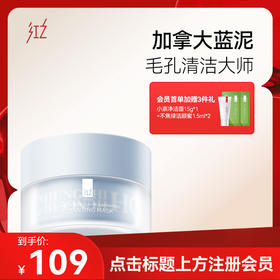 【微信专享价】红之焕颜清洁皂土蓝泥膜110g深层清洁收缩毛孔涂抹式面膜去黑头粉刺