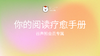 你的阅读疗愈手册 商品缩略图0