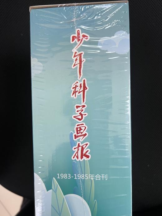 1983-1985年复刻版《少年科学画报》 商品图1