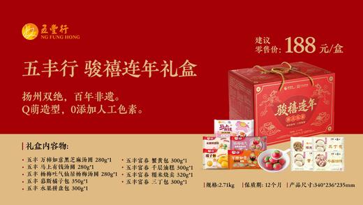 五丰 骏禧连年面点礼盒2.71kg 商品图0