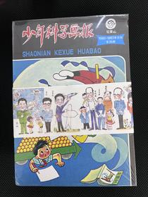 1980-1982年复刻版《少年科学画报》
