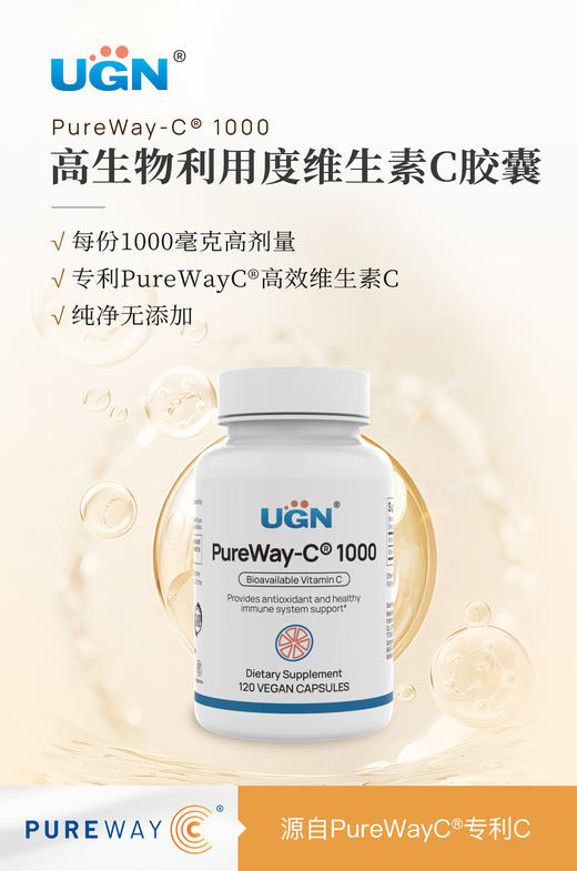 UGN高吸收脂化维生素C1000胶囊（120粒/瓶）专利PureWay-C®，高生物利用度VC 商品图4