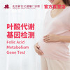 叶酸代谢基因检测 商品缩略图0