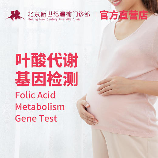 叶酸代谢基因检测 商品图0
