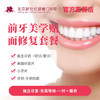 前牙美学贴面修复套餐（每颗）* 商品缩略图0