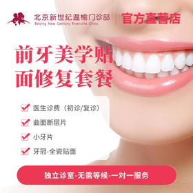 前牙美学贴面修复套餐（每颗）*