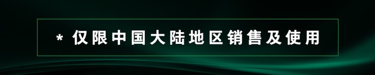 790宽-仅限中国大陆地区销售及使用.jpg