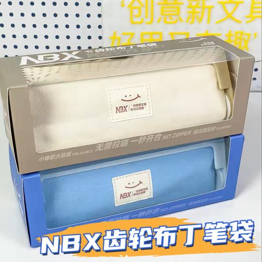 NBX新款齿轮布丁笔袋 商品图0