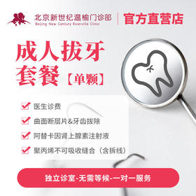 成人拔牙套餐【单颗-非智齿】*