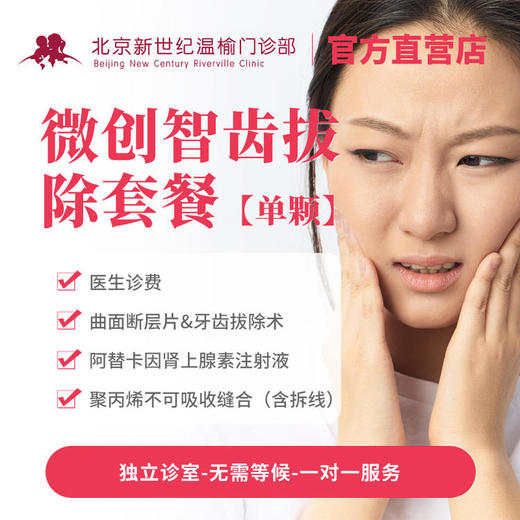 微创智齿拔除套餐（每颗）* 商品图0