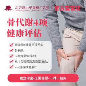 骨代谢4项健康评估(含医生诊费)*