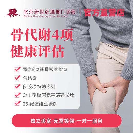 骨代谢4项健康评估(含医生诊费)* 商品图0